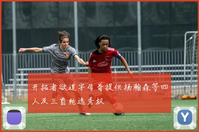开拓者欲追字母哥提供杨瀚森等四人及三首轮选秀权