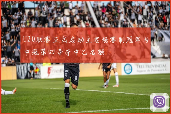 U20联赛正式启动主客场赛制冠军与中冠第四争夺中乙名额