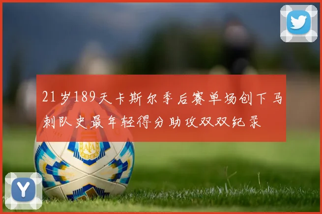 21岁189天卡斯尔季后赛单场创下马刺队史最年轻得分助攻双双纪录